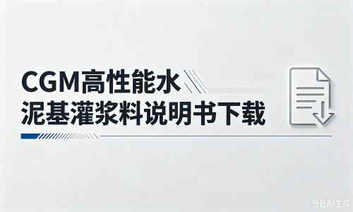 武邑厂家：CGM高性能水泥基灌浆料说明书PDF（纯白无LOGO）